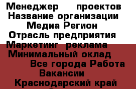 Менеджер BTL-проектов › Название организации ­ Медиа Регион › Отрасль предприятия ­ Маркетинг, реклама, PR › Минимальный оклад ­ 20 000 - Все города Работа » Вакансии   . Краснодарский край,Сочи г.